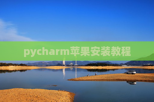 pycharm苹果安装教程